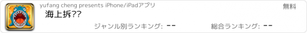 おすすめアプリ 海上拆迁队