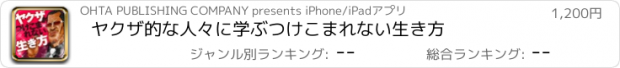 おすすめアプリ ヤクザ的な人々に学ぶつけこまれない生き方