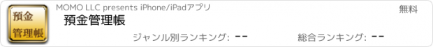 おすすめアプリ 預金管理帳