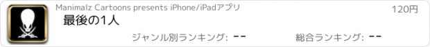 おすすめアプリ 最後の1人