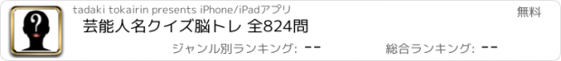 おすすめアプリ 芸能人名クイズ脳トレ 全824問