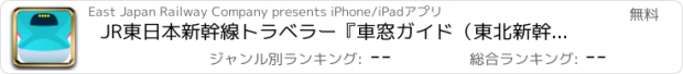 おすすめアプリ JR東日本新幹線トラベラー『車窓ガイド（東北新幹線編）』