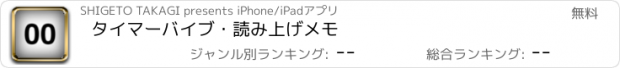 おすすめアプリ タイマーバイブ・読み上げメモ