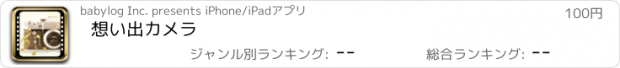 おすすめアプリ 想い出カメラ