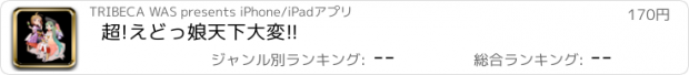 おすすめアプリ 超!えどっ娘　天下大変!!