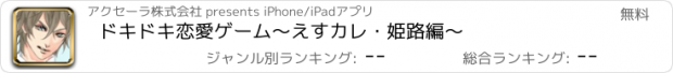 おすすめアプリ ドキドキ恋愛ゲーム～えすカレ・姫路編～