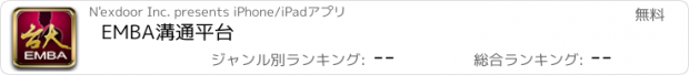 おすすめアプリ EMBA溝通平台