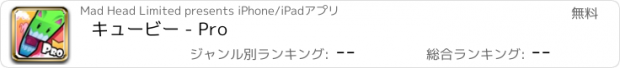 おすすめアプリ キュービー - Pro