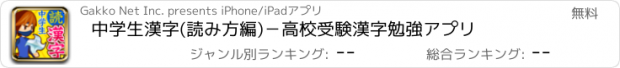 おすすめアプリ 中学生漢字(読み方編)－高校受験漢字勉強アプリ