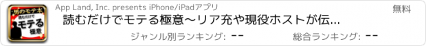 おすすめアプリ 読むだけでモテる極意　～リア充や現役ホストが伝授　本当にモテる方法～