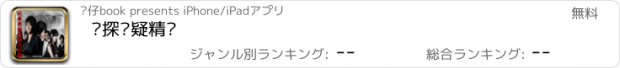 おすすめアプリ 侦探悬疑精选