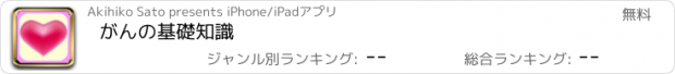 おすすめアプリ がんの基礎知識