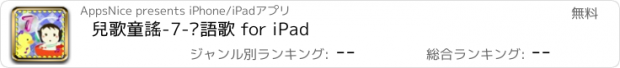 おすすめアプリ 兒歌童謠-7-粵語歌 for iPad