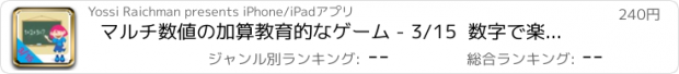 おすすめアプリ マルチ数値の加算教育的なゲーム - 3/15  数字で楽しい