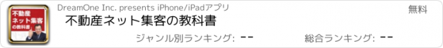 おすすめアプリ 不動産ネット集客の教科書