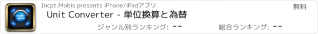 おすすめアプリ Unit Converter - 単位換算と為替