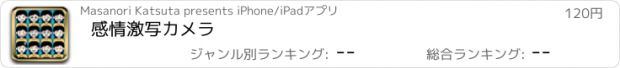 おすすめアプリ 感情激写カメラ