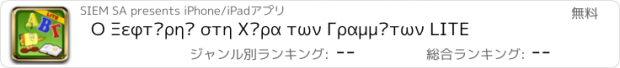 おすすめアプリ Ο Ξεφτέρης στη Χώρα των Γραμμάτων LITE