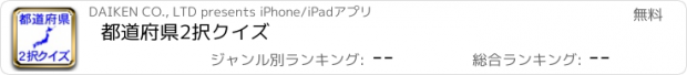 おすすめアプリ 都道府県2択クイズ