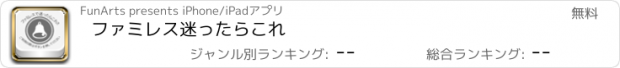 おすすめアプリ ファミレス迷ったらこれ