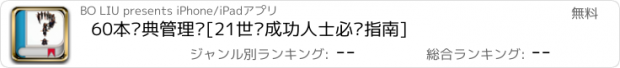 おすすめアプリ 60本经典管理书[21世纪成功人士必备指南]