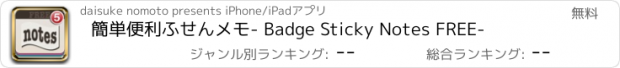 おすすめアプリ 簡単便利ふせんメモ　- Badge Sticky Notes FREE-