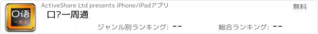 おすすめアプリ 口语一周通