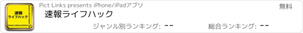 おすすめアプリ 速報ライフハック