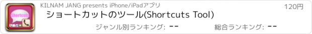 おすすめアプリ ショートカットのツール(Shortcuts Tool)