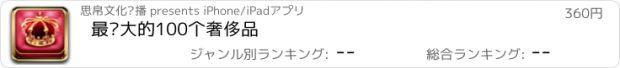 おすすめアプリ 最伟大的100个奢侈品