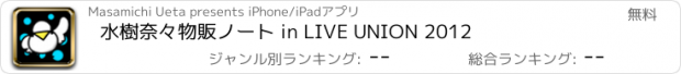 おすすめアプリ 水樹奈々物販ノート in LIVE UNION 2012