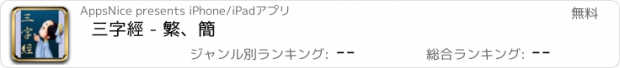 おすすめアプリ 三字經 - 繁、簡