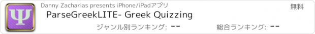 おすすめアプリ ParseGreekLITE- Greek Quizzing