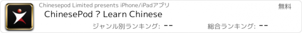 おすすめアプリ ChinesePod · Learn Chinese