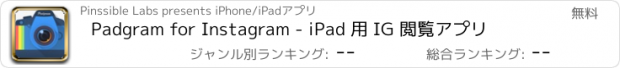 おすすめアプリ Padgram for Instagram - iPad 用 IG 閲覧アプリ