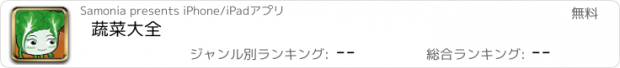 おすすめアプリ 蔬菜大全