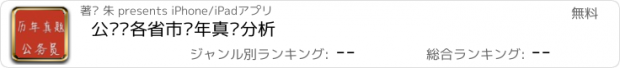 おすすめアプリ 公务员各省市历年真题分析