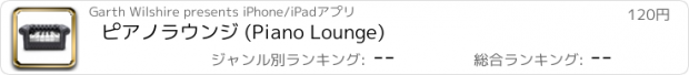 おすすめアプリ ピアノラウンジ (Piano Lounge)