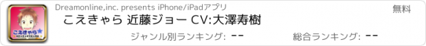 おすすめアプリ こえきゃら 近藤ジョー CV:大澤寿樹