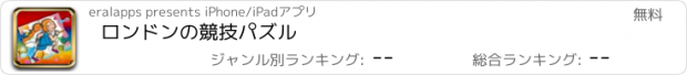 おすすめアプリ ロンドンの競技パズル