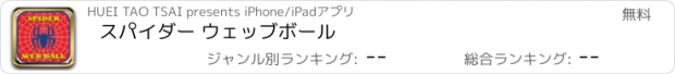 おすすめアプリ スパイダー ウェッブボール
