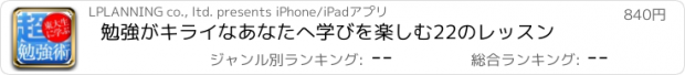 おすすめアプリ 勉強がキライなあなたへ　学びを楽しむ22のレッスン