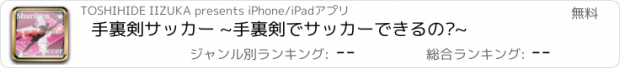 おすすめアプリ 手裏剣サッカー ~手裏剣でサッカーできるの?~