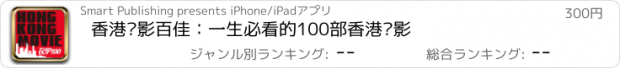 おすすめアプリ 香港电影百佳：一生必看的100部香港电影