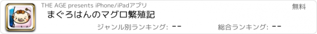 おすすめアプリ まぐろはんのマグロ繁殖記