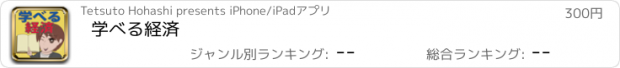 おすすめアプリ 学べる経済