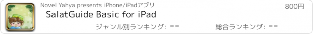 おすすめアプリ SalatGuide Basic for iPad