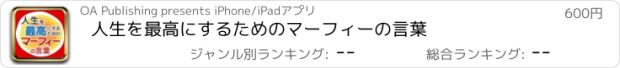 おすすめアプリ 人生を最高にするためのマーフィーの言葉