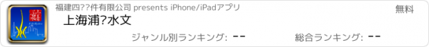 おすすめアプリ 上海浦东水文