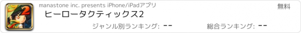 おすすめアプリ ヒーロータクティックス2